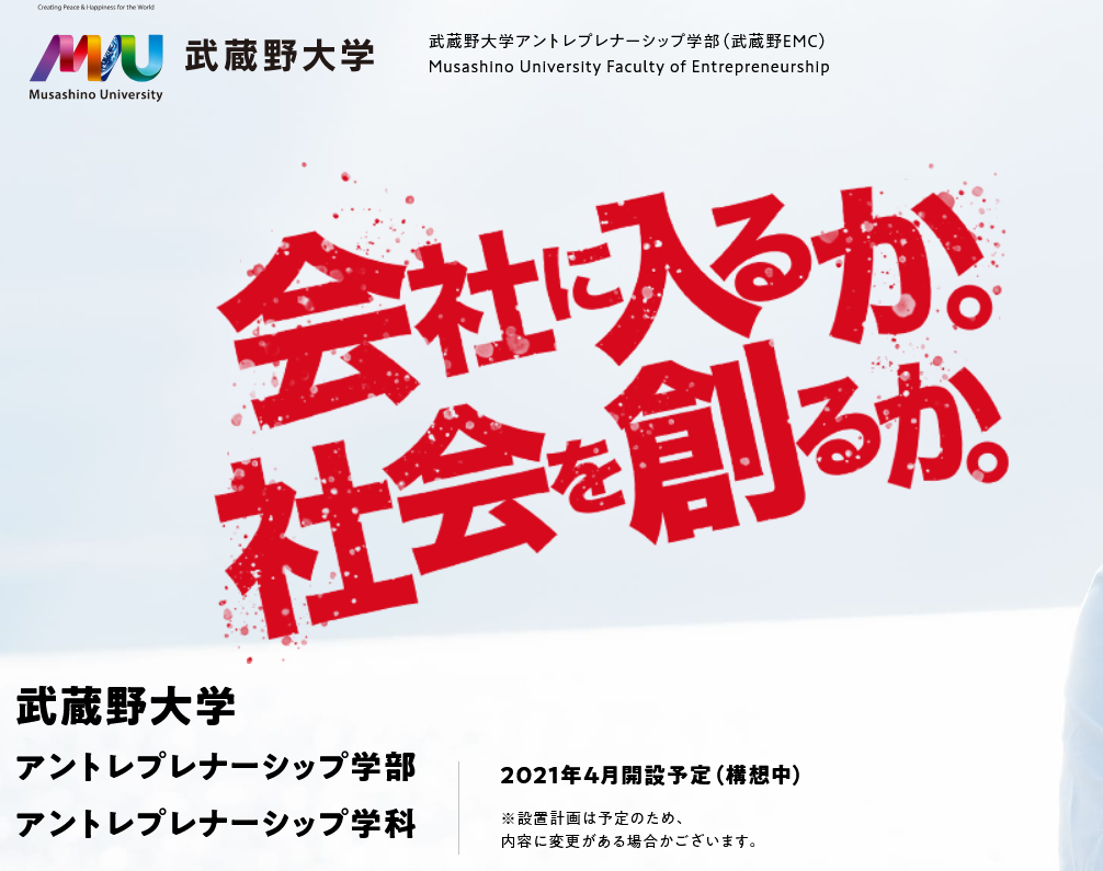 日本初 武蔵野大学 アントレプレナーシップ学部 って Volvox Strategy
