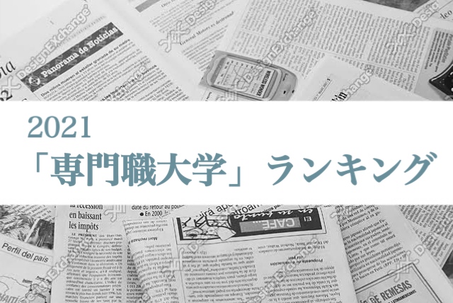 22年 全国の専門職大学のおすすめランキング 偏差値 評判 就職について Volvox Strategy