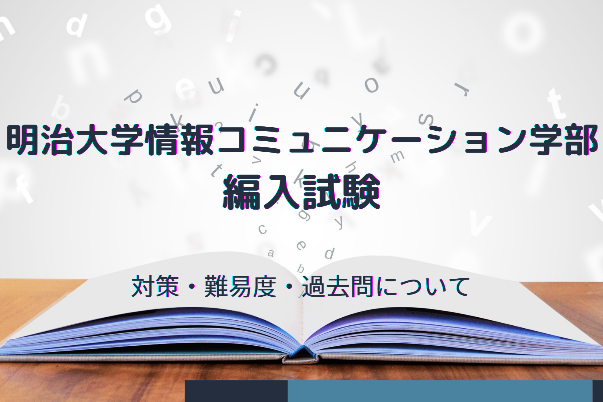 明治大学情報コミュニケーション学部 編入するのはどれくらい難しい 過去の出題例も紹介