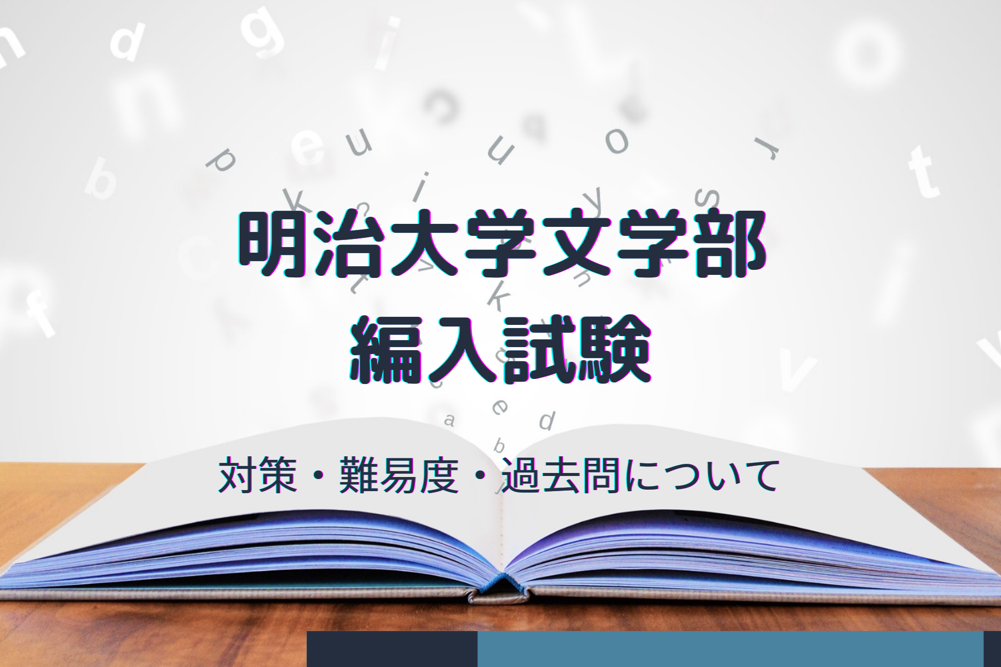 明治大学文学部 編入するのはどれくらい難しい 過去問や対策を紹介